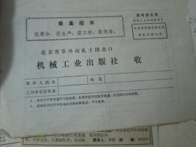 老票据：寄件单（机械工业出版社）