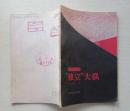 独立大队.路柱国等.电影文学剧本1964年