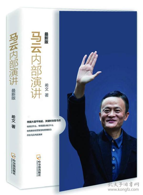 正版微残95品-马云内部演讲(最新版)FC9787548428190哈尔滨出版社股份有限公司希文