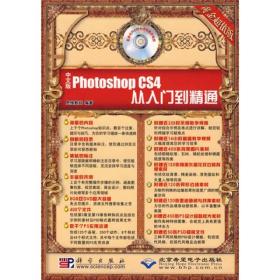 中文版Photoshop CS4从入门到精通（黄金超值版）