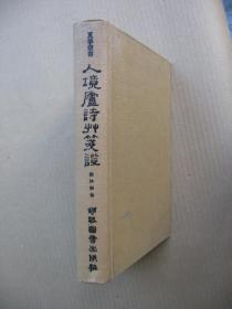 75年影印初版《人境庐诗草笺证》（精装32开，外观有点磨损和污渍。）