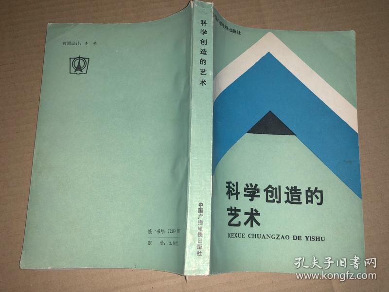 科学创造的艺术  编著者之一南开大学哲学系李祖扬教授签名赠本