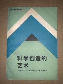 科学创造的艺术  编著者之一南开大学哲学系李祖扬教授签名赠本