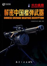 解密中国榴弹武器