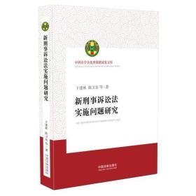 新刑事诉讼法实施问题研究（中国法学会优秀课题成果文库）