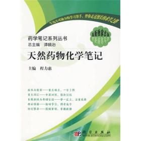 药学笔记系列丛书：天然药物化学笔记