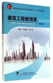建筑工程概预算（第2版）/高等学校土建类专业应用型本科“十二五”规划教材
