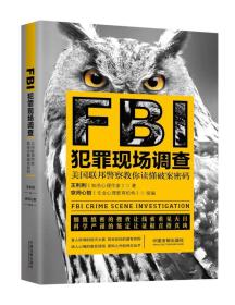 FBI犯罪现场调查