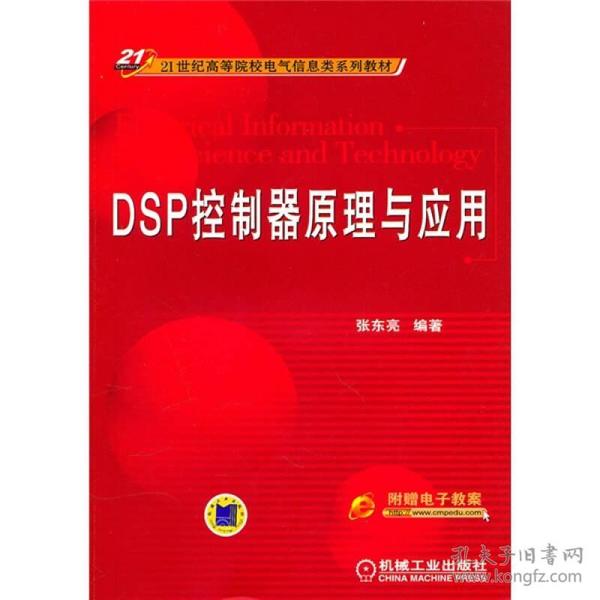 21世纪高等院校电气信息类系列教材：DSP控制器原理与应用