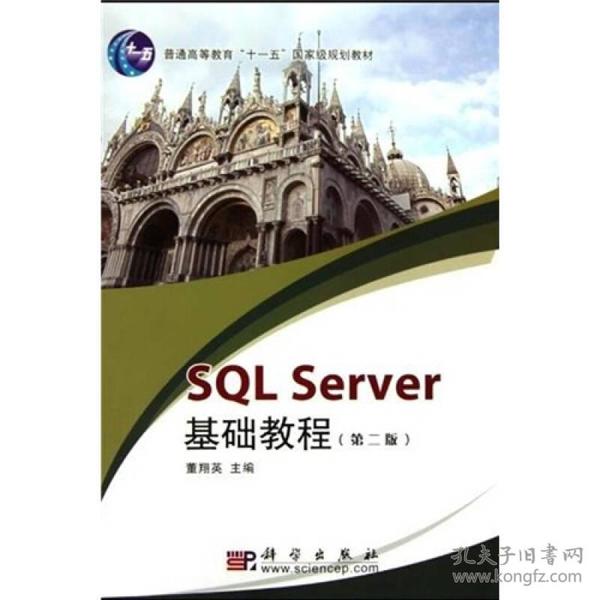 SQL Server基础教程（第2版）/普通高等教育十一五国家级规划教材