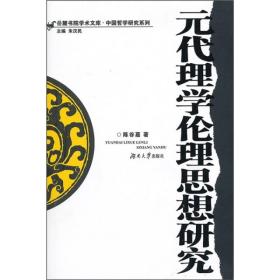 元代理学伦理思想研究