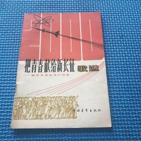 把青春献给新长征—献给共青团员们的歌，