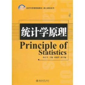 统计学原理 杨立生 北京大学出版社 9787301190432