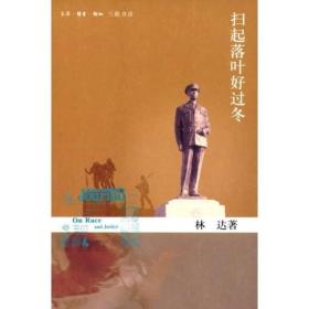 扫起落叶好过冬林达9787108025371北京三联出版社