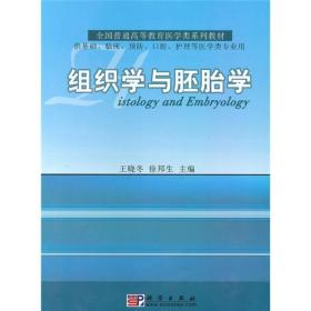 全国普通高等教育医学类系列教材：组织学与胚胎学