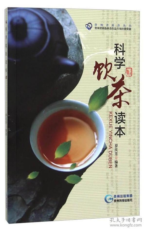 科学饮茶读本