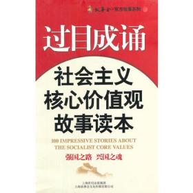 过目成诵-社会主义核心价值观故事读本