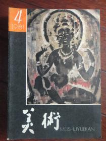 美术月刊1981-4（人民美术出版社） （收藏用）M-27