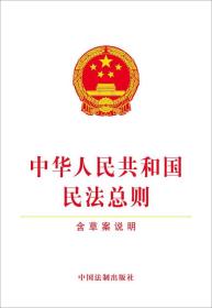 中华人民共和国民法总则-含草案说明