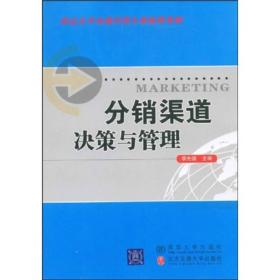 重点大学市场营销专业核心教材：分销渠道决策与管理