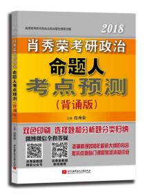 肖秀荣2018考研政治命题人考点预测（背诵版）