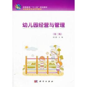 幼儿园经营与管理第二版 屈玉霞 科学出版社 9787030319036