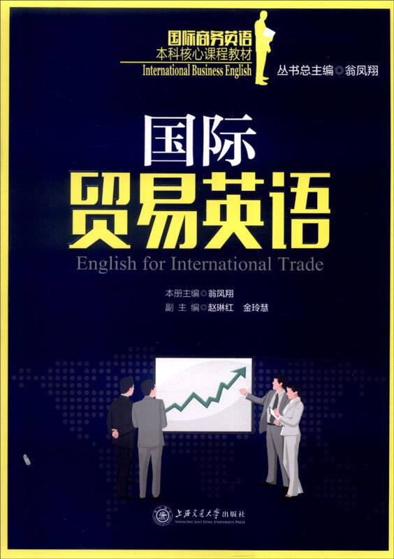 國際貿(mào)易英語 翁鳳翔 上海交通大學(xué)出版社