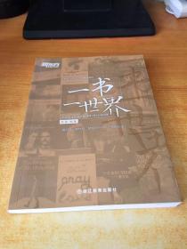 新东方英语·一书一世界：不容错过的35部外国现当代小说赏析