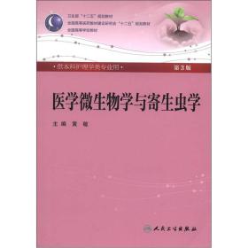 医学微生物学与寄生虫学(第3版) 黄敏/本科护理/配光盘全国高等医药教材建设研究会“十二五”规划教材