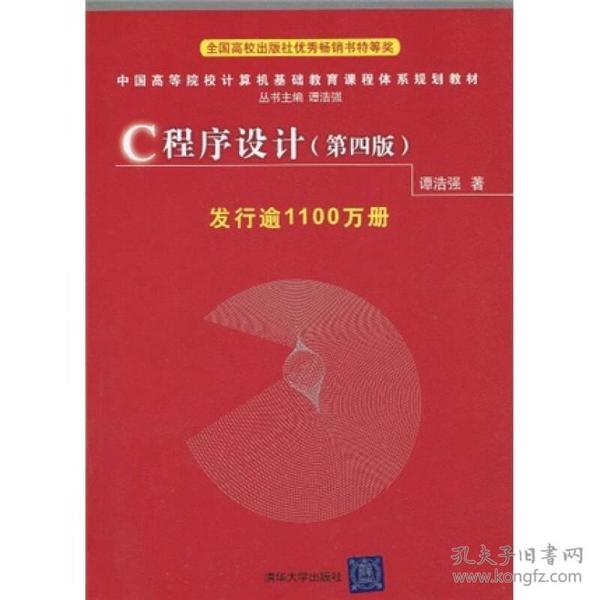 特价现货！C程序设计(第四版)谭浩强9787302224464清华大学出版社