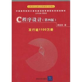 C程序设计第四4版谭浩强9787302224464清华大学出版社