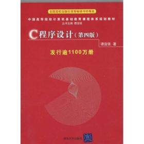 C程序设计第四4版谭浩强清华大学出版社9787302224464