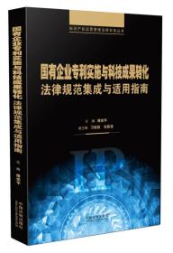 国有企业专利实施与科技成果转化法律规范集成与适用指南