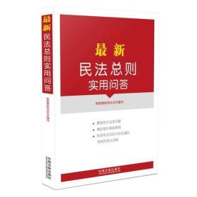 最新民法总则实用问答(附典型案例、相关规定)