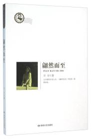 鲁迅文学院精品文丛  恰同学芳华-翩然而至