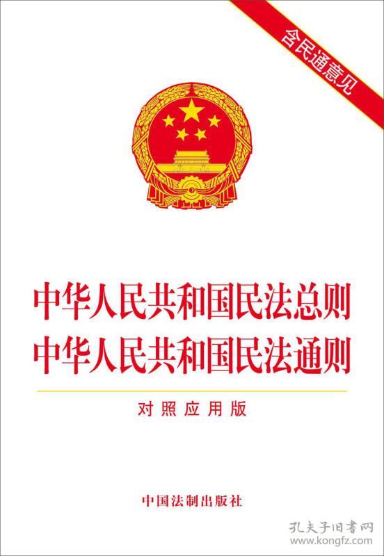 中华人民共和国民法总则中华人民共和国民法通则对照应用版 中国法制出版社编 中国法制出版社 2017年3月 9787509382691