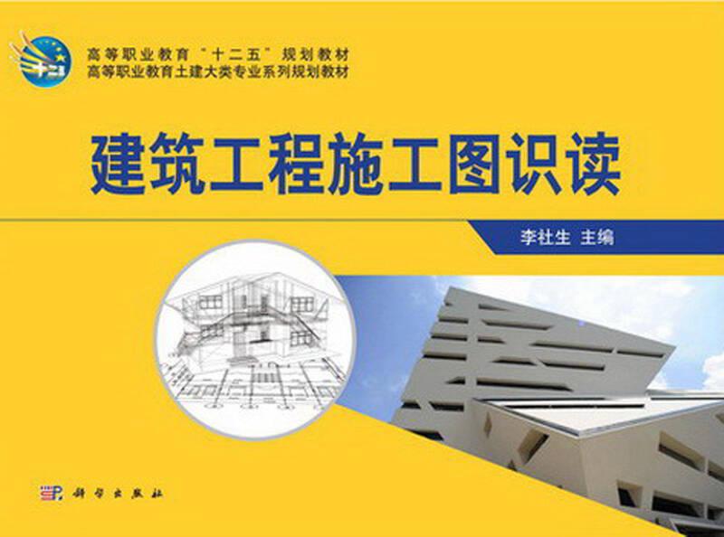 建筑工程施工圖識(shí)讀9787030369598