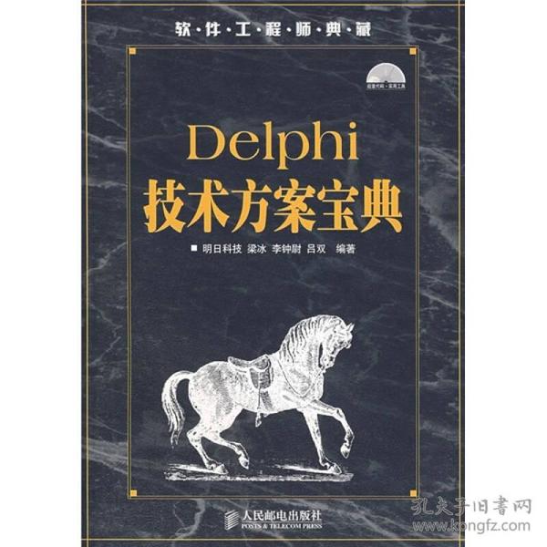 软件工程师典藏：Delphi技术方案宝典