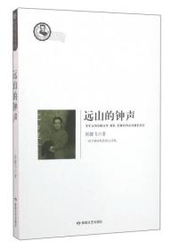 E-07A/鲁迅文学院精品文丛：恰同学芳华--远山的钟声