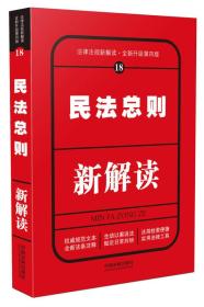 民法总则新解读