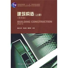 建筑构造上册第四版李必瑜,魏宏杨中国建筑工业出版9787112101191
