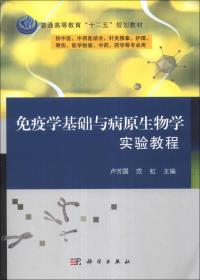 免疫学基础与病原生物学实验教程/普通高等教育“十二五”规划教材