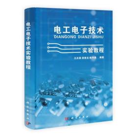 电工电子技术实验教程