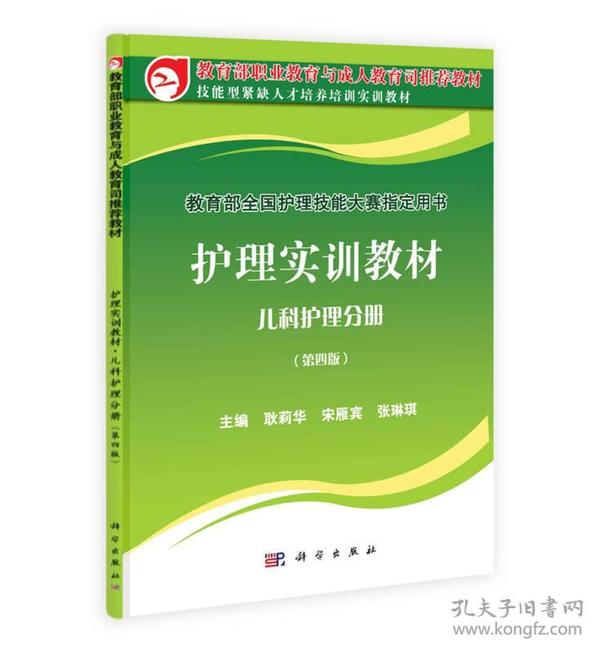 教育部职业教育与成人教育司推荐教材·护理实训教材：儿科护理分册（第4版）