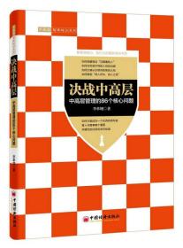 决战中高层：中高层管理的86个核心问题