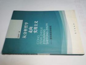 从分析哲学走向实用主义----普特南哲学研究