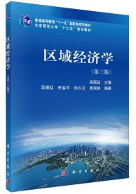 区域经济学（第三版）宋金平、孙久文、覃成林 著；吴殿廷 编 科学出版社