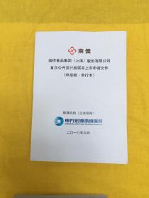 南桥食品集团上海股份有限公司首次公开发行股票并上市申请文件