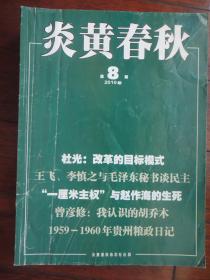 炎黄春秋月刊2010年-8（收藏用）s-221