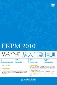 PKPM2010结构分析从入门到精通 李波--人民邮电出版社 2015年05月01日 9787115381583